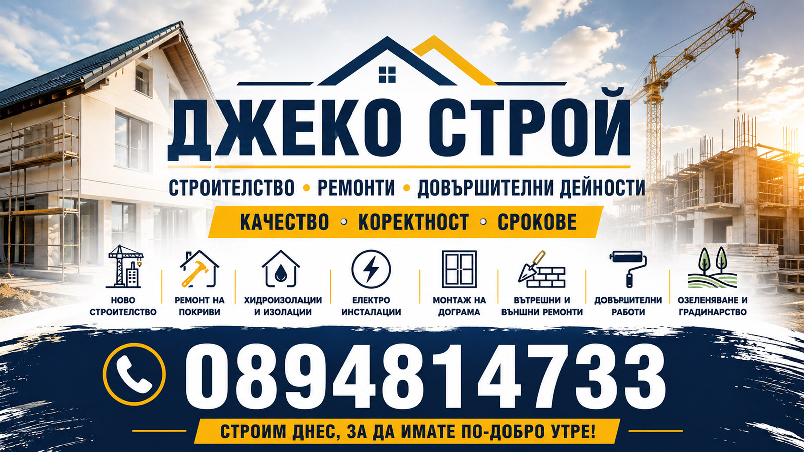 Ремонти Джеко Строй корица